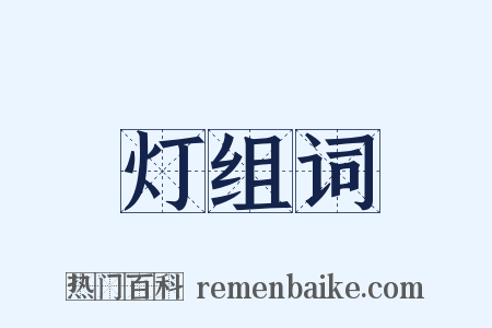 灯组词是什么意思的图片